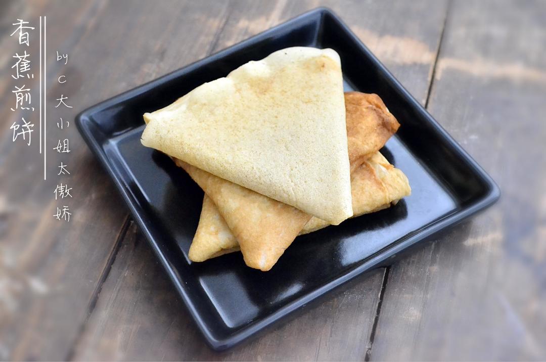 香蕉煎饼的做法