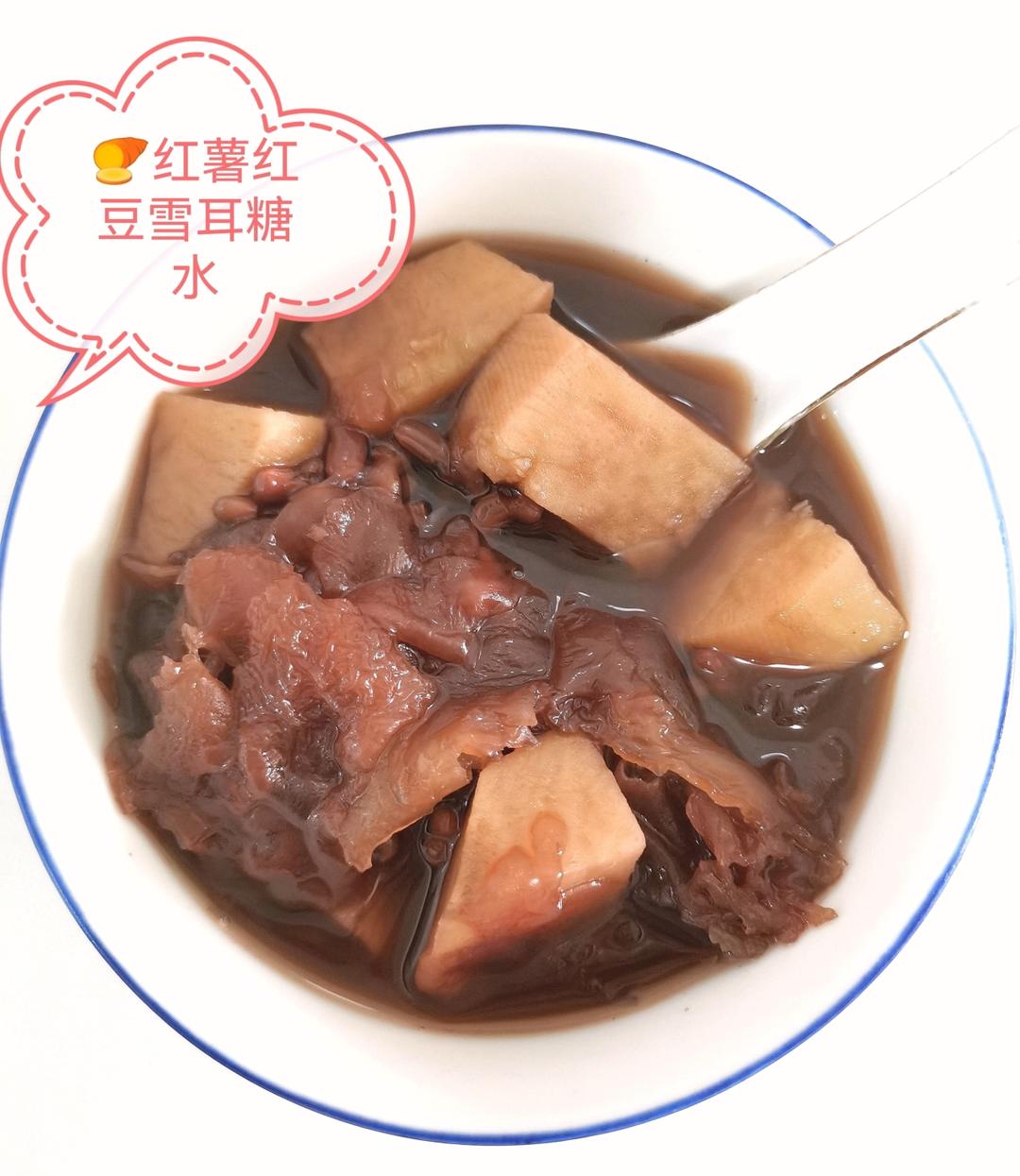 红薯薏米红豆雪耳甜点