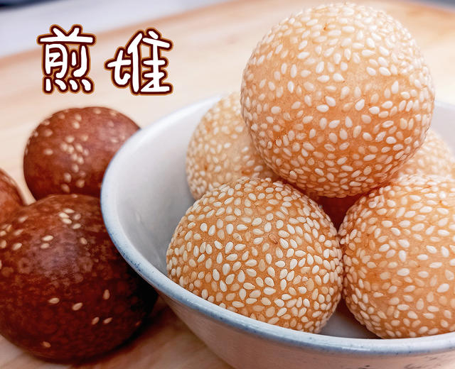 煎堆、麻团的制作方法,关键是油炸的过程,酥脆、酥软你说了算的做法