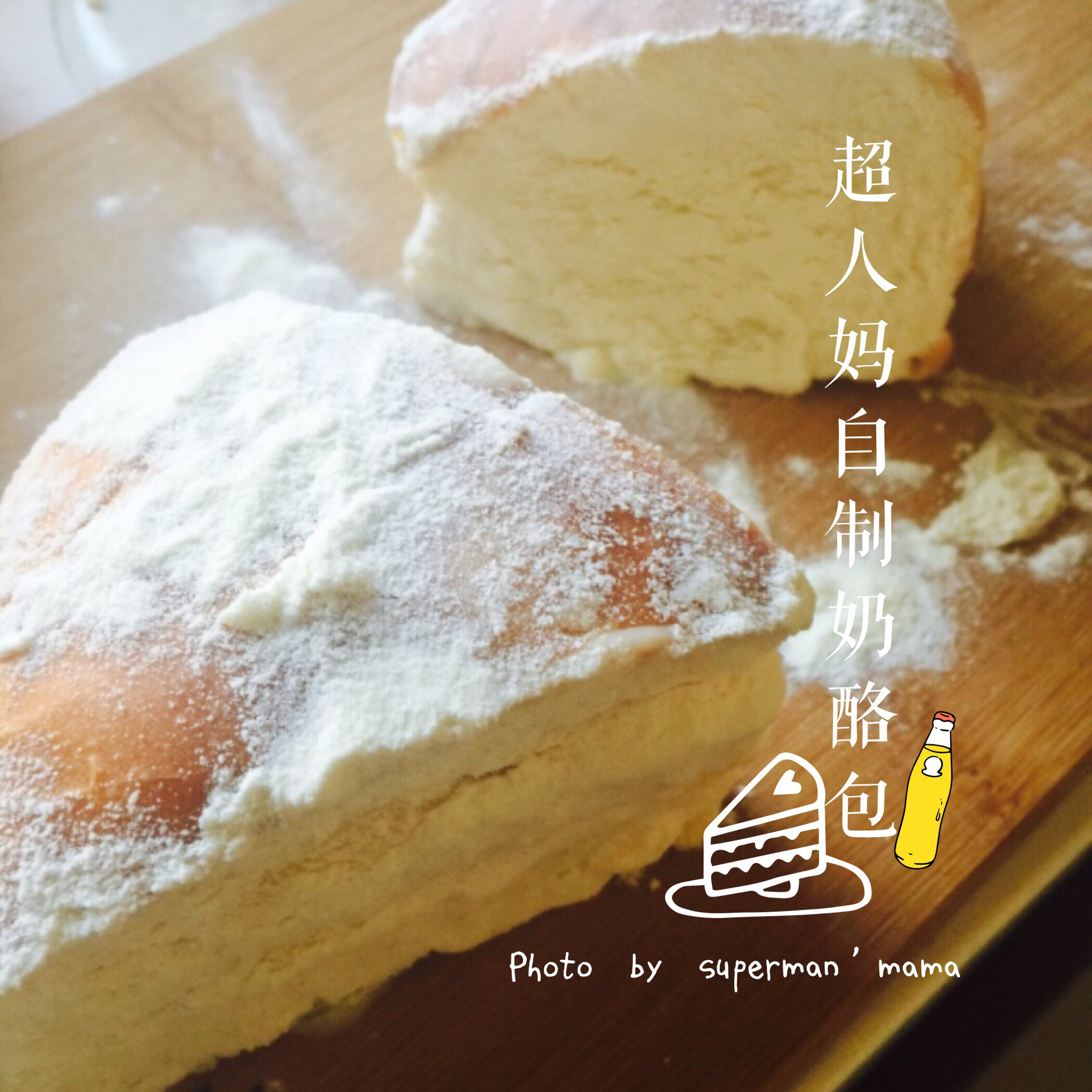 超火爆的奶酪面包