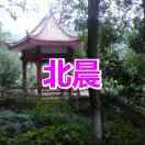 tangbecheng
