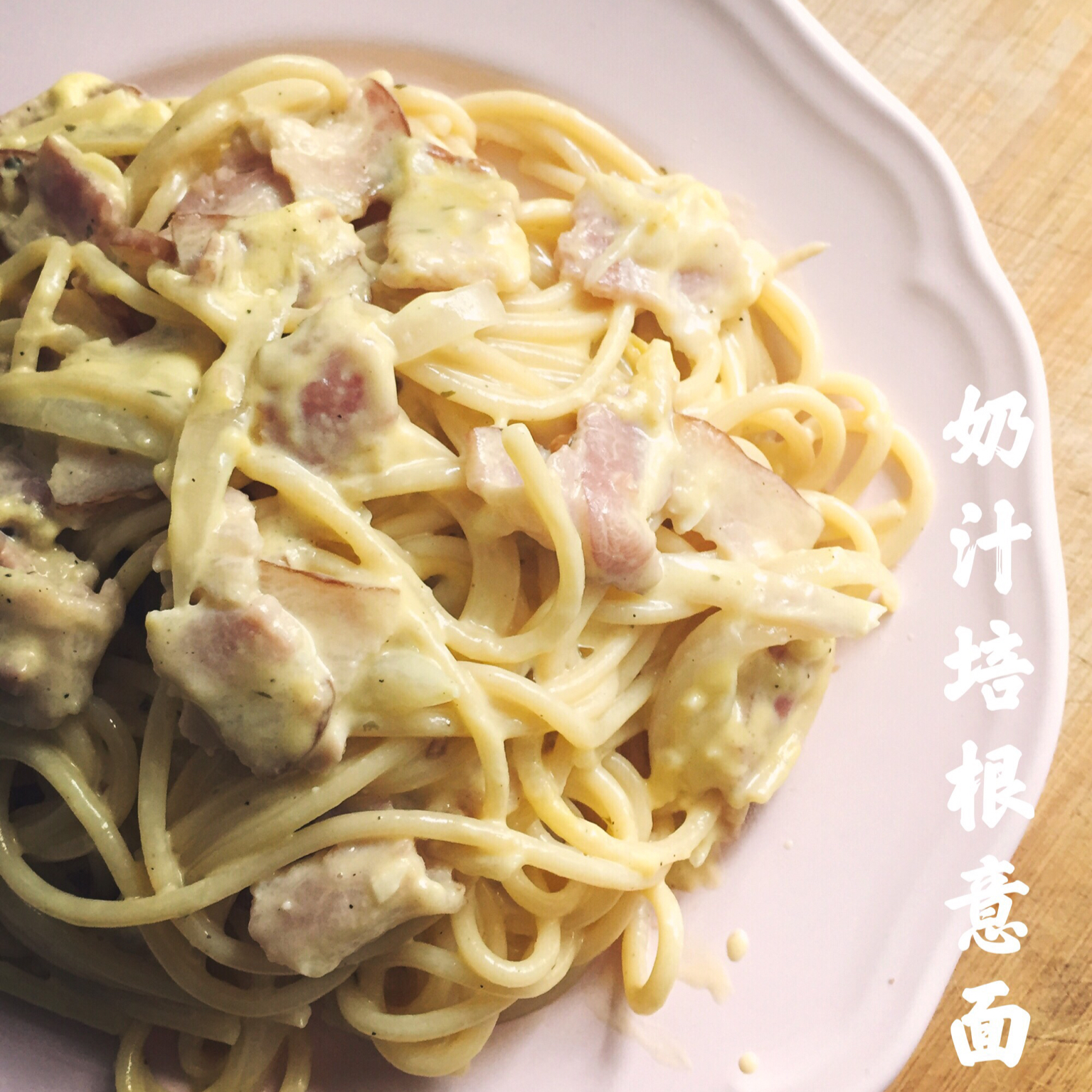 超简单的奶汁培根意面Carbonara