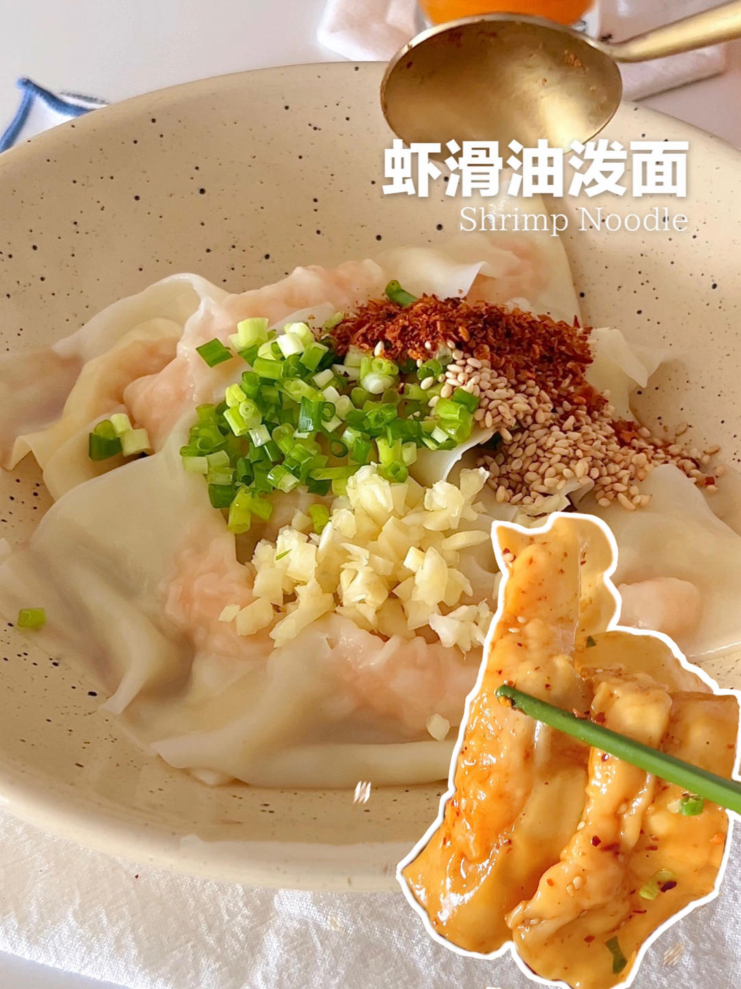 有夹心的虾滑油泼面！这样吃太太太香了！的做法