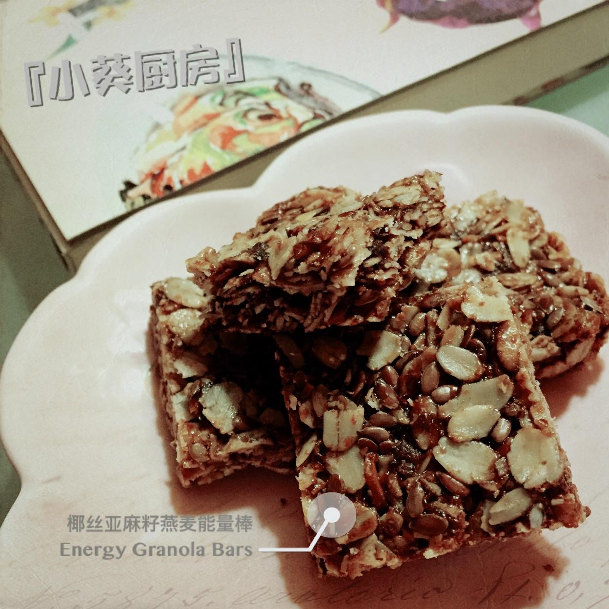 『小葵厨房』
椰丝亚麻籽燕麦能量棒 
Energy Granola bar  
(Coconut Chip Flaxseed)的做法 步骤8