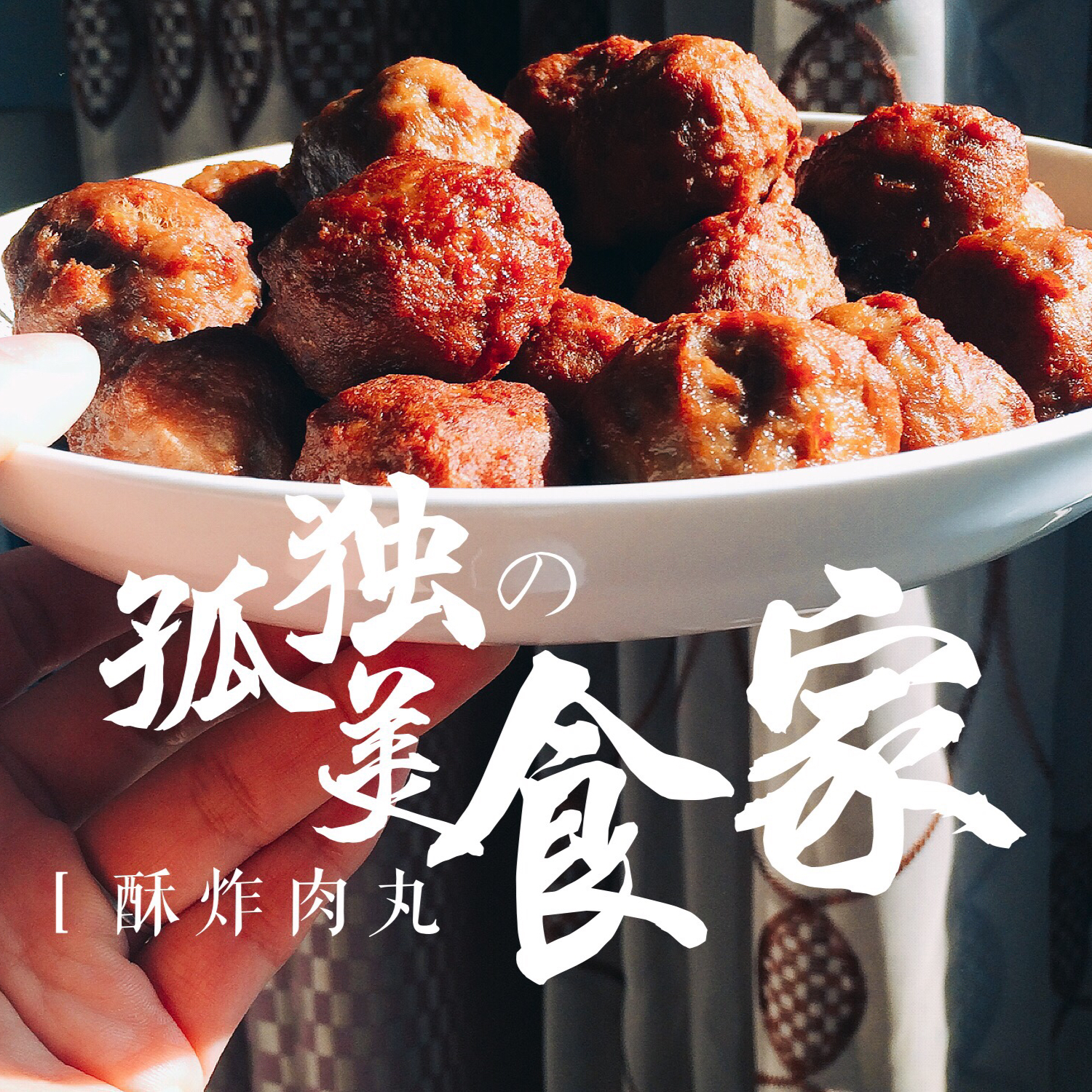 酥炸肉丸子