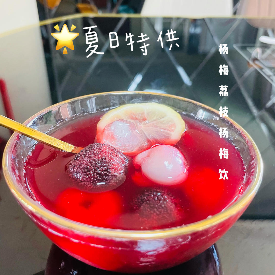 夏日神仙饮品❗️酸甜冰镇柠檬杨梅荔枝饮