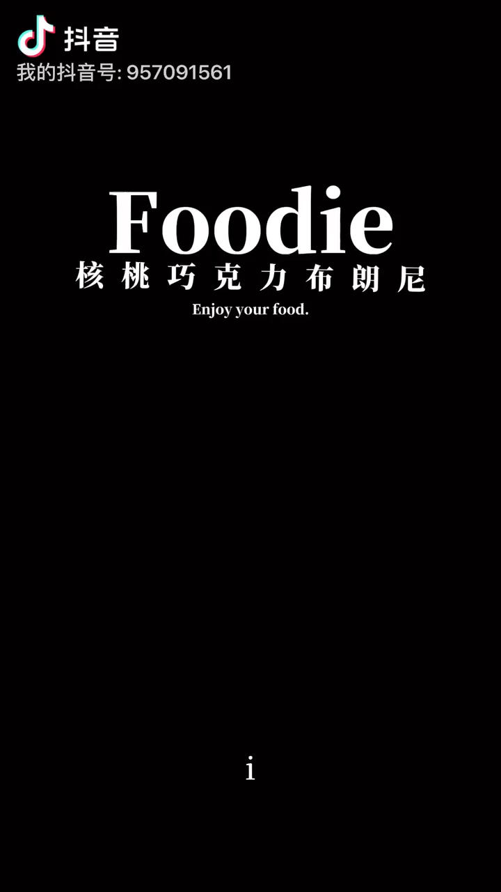 致经典【超浓郁布朗尼】低糖 重巧（附模具油纸剪法）