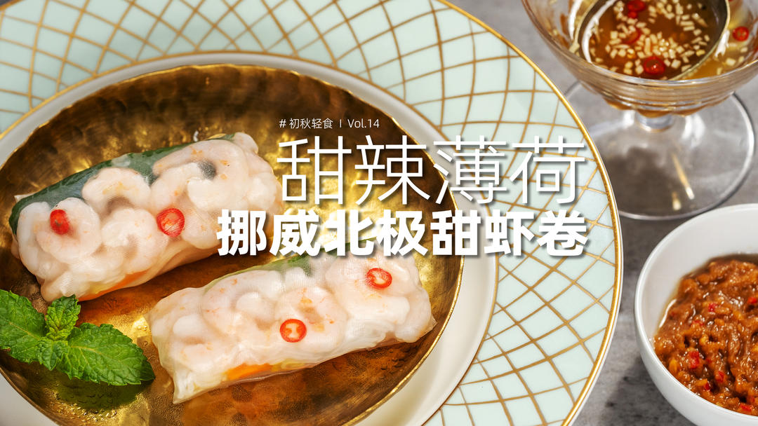 甜虾薄荷春卷【附.绝味酱汁】的做法