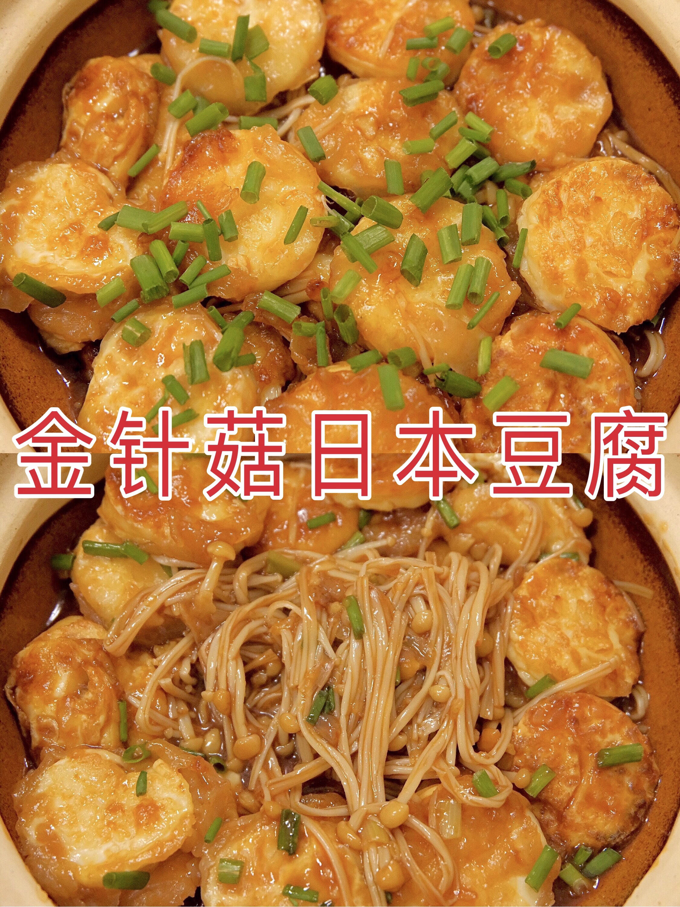 爆好吃的金针菇日本豆腐🔥超简单的家常菜谱～