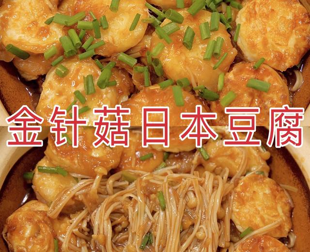 爆好吃的金针菇日本豆腐🔥超简单的家常菜谱～