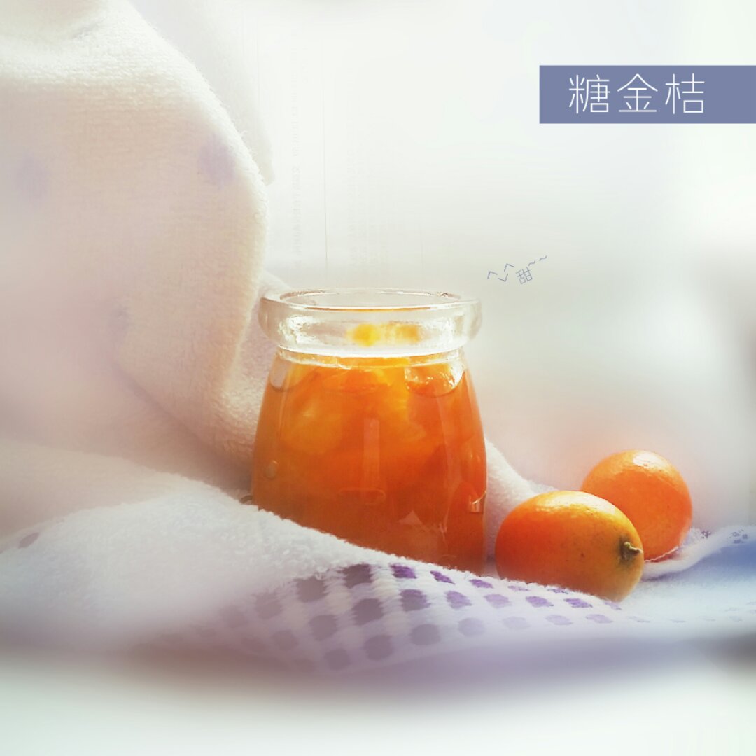 蜜渍金桔酱 奶奶的秘方
