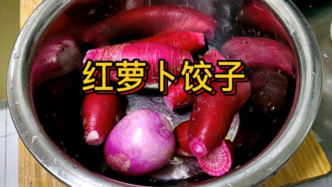 红萝卜饺子的做法