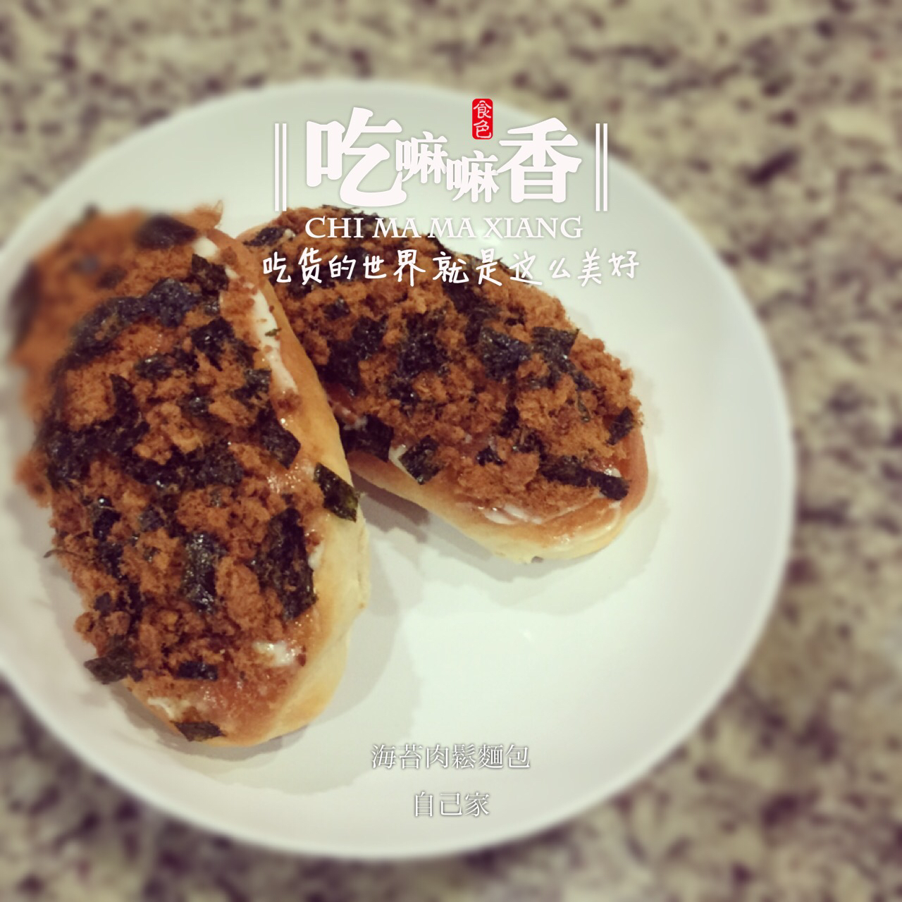 辣肉松面包