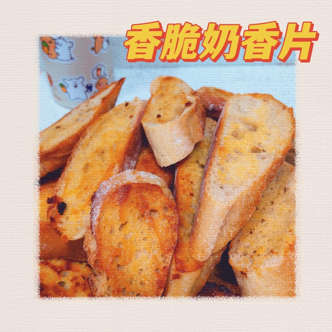 香脆奶香片