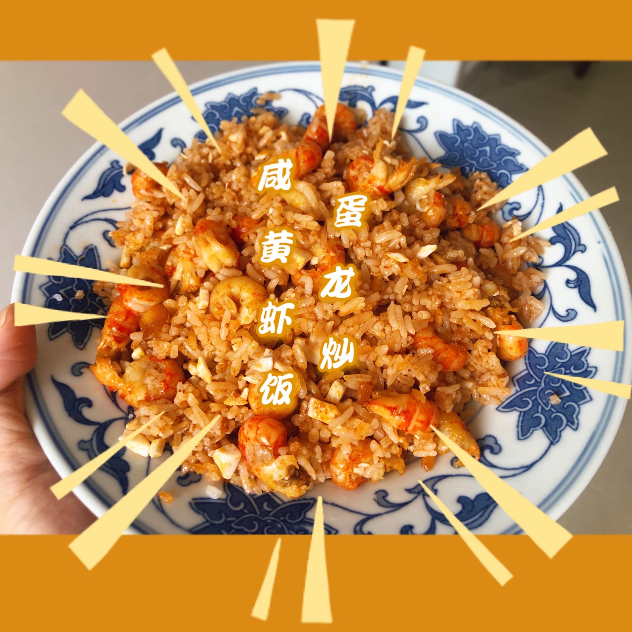 咸蛋黄虾尾炒饭（超简单）的做法