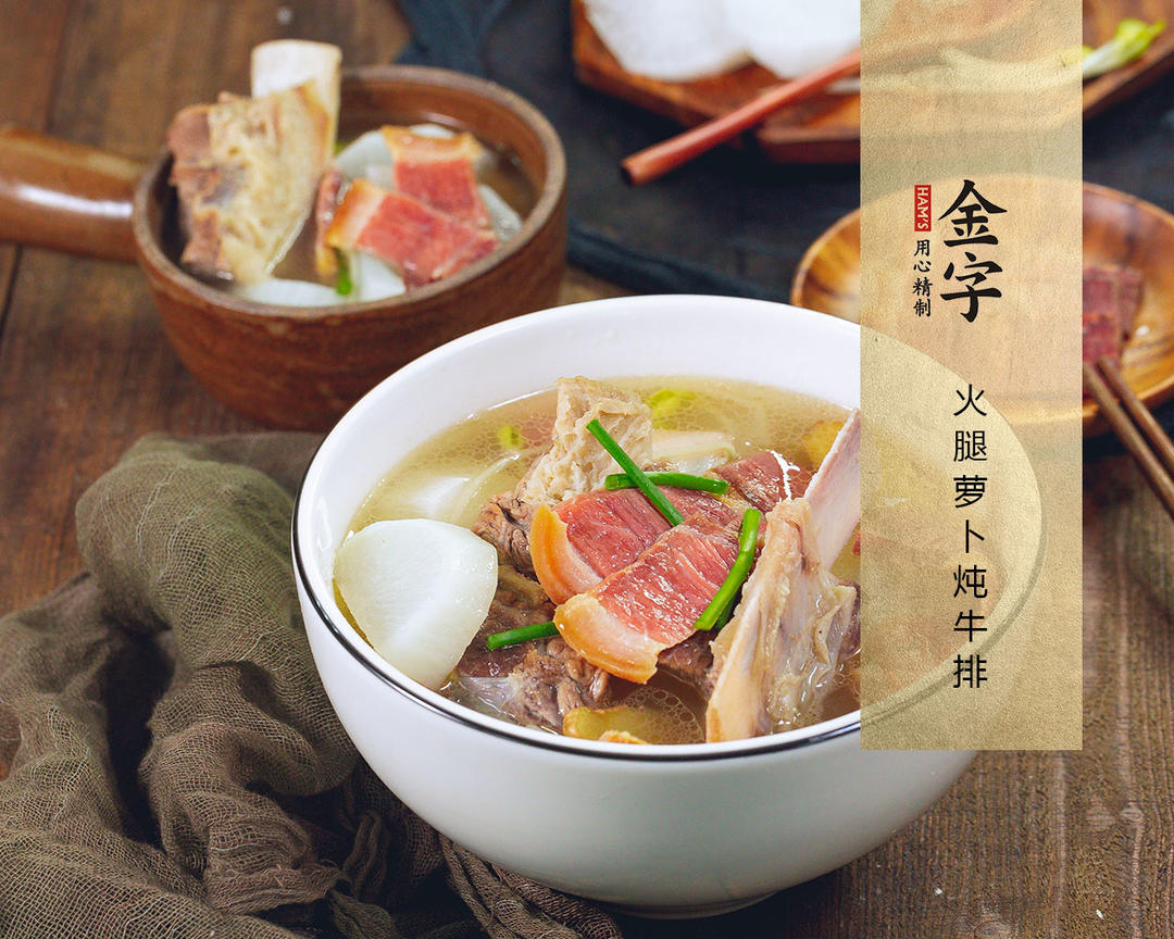 【火腿萝卜炖牛排】的做法