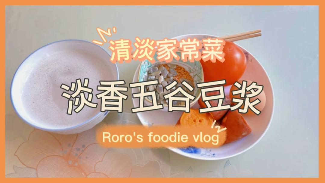 淡香五谷豆浆