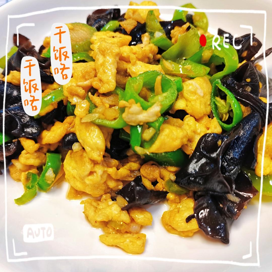 黑木耳青椒炒鸡蛋（营养又下饭）