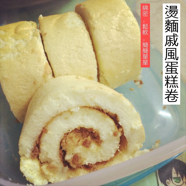 烫面戚风蛋糕卷，平凡，不平淡。