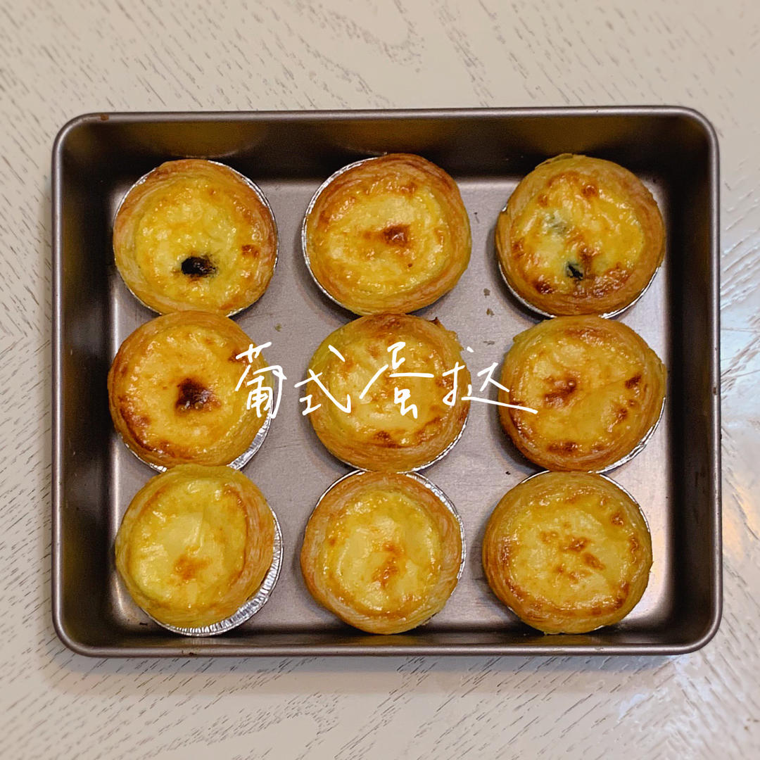 超嫩滑的葡式蛋挞(全蛋版)新手友好『秒杀KFC』