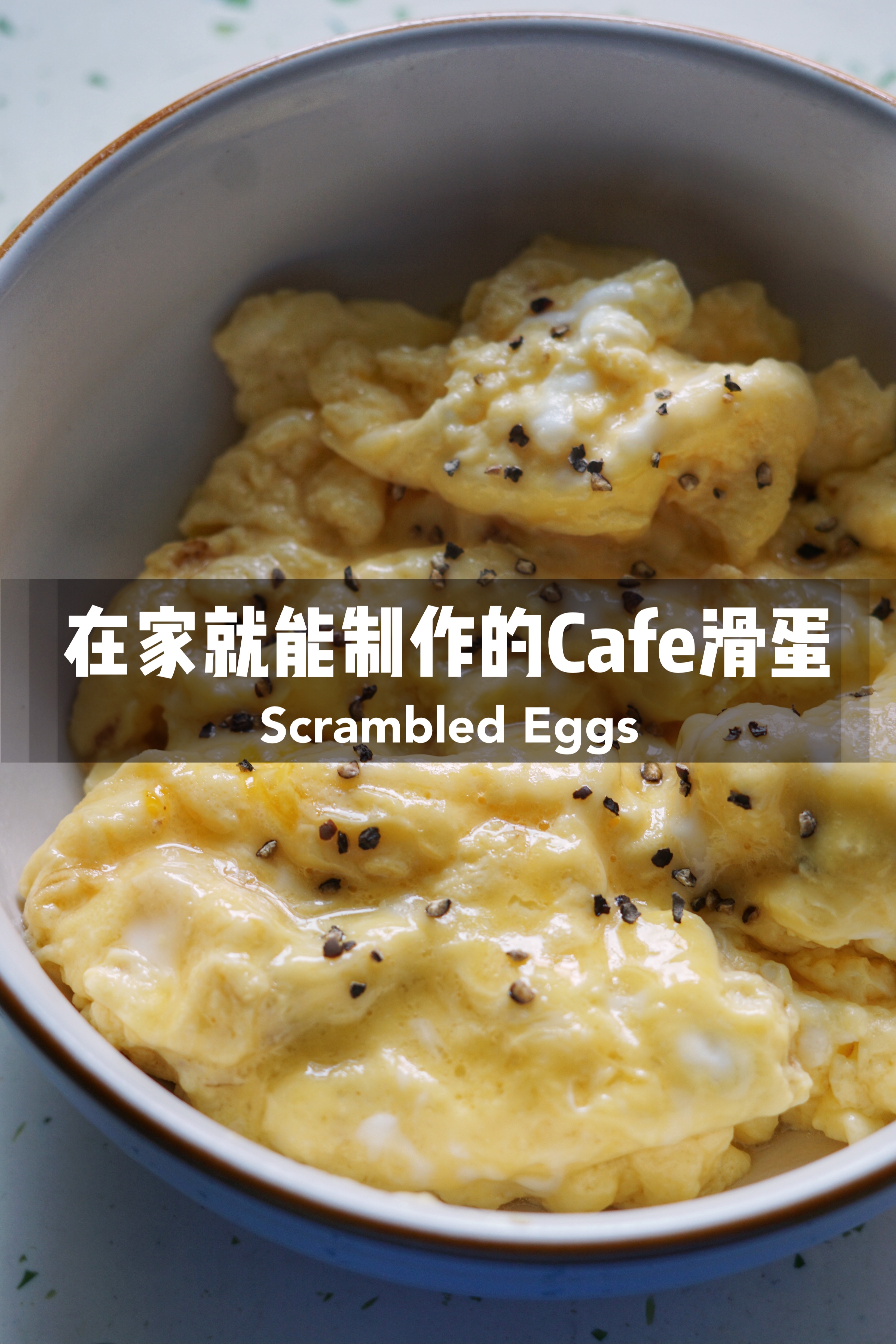 快手早餐｜在家就能做cafe的软嫩滑蛋的做法
