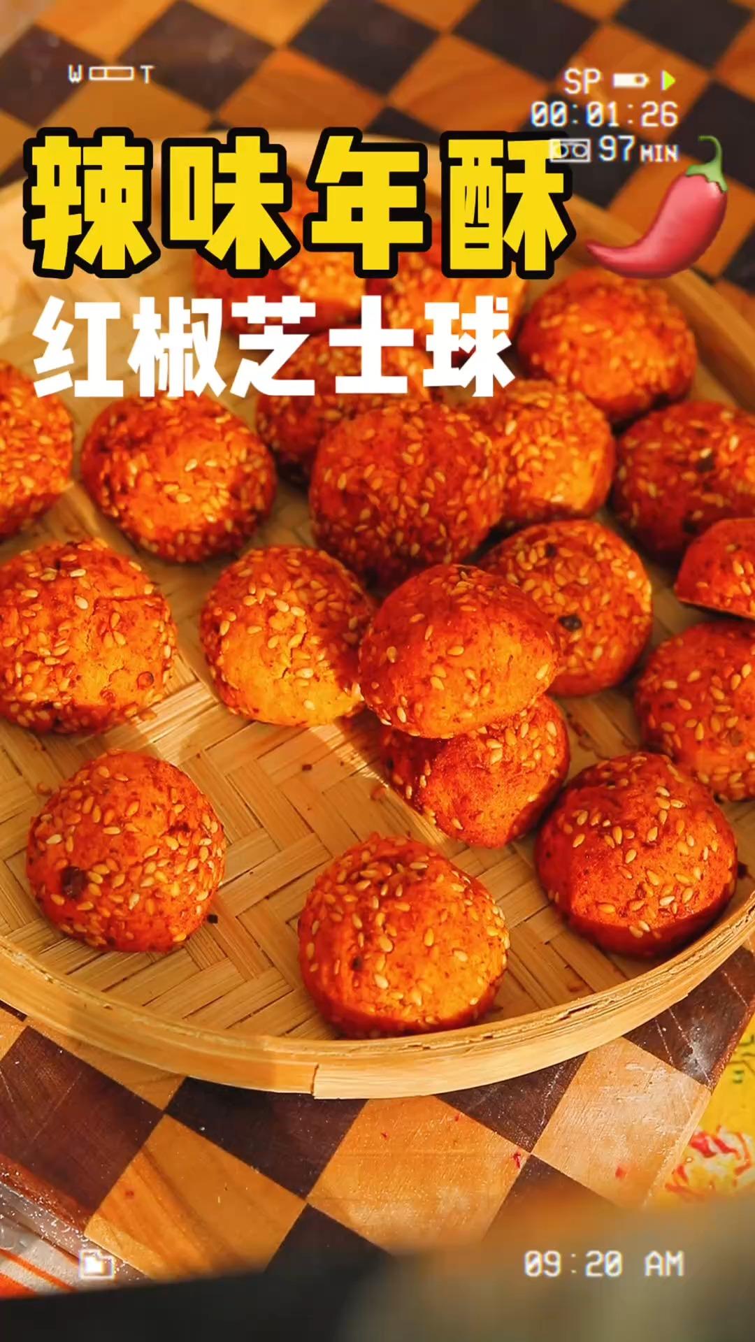 辣味年酥🌶️红椒芝士球