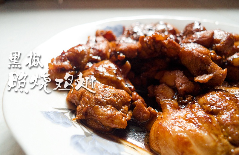 浓香照烧黑椒鸡腿