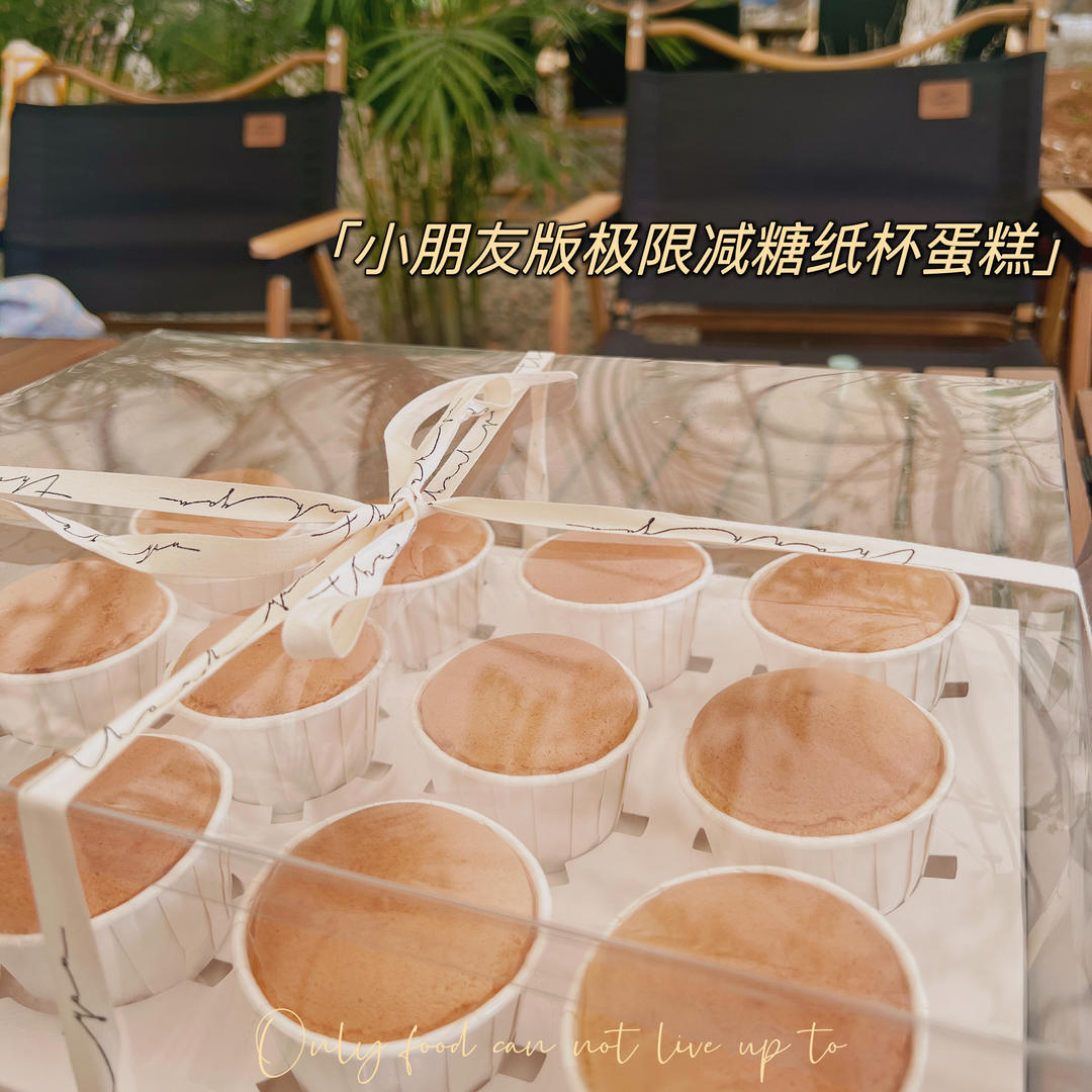 戚风杯子蛋糕的两份笔记