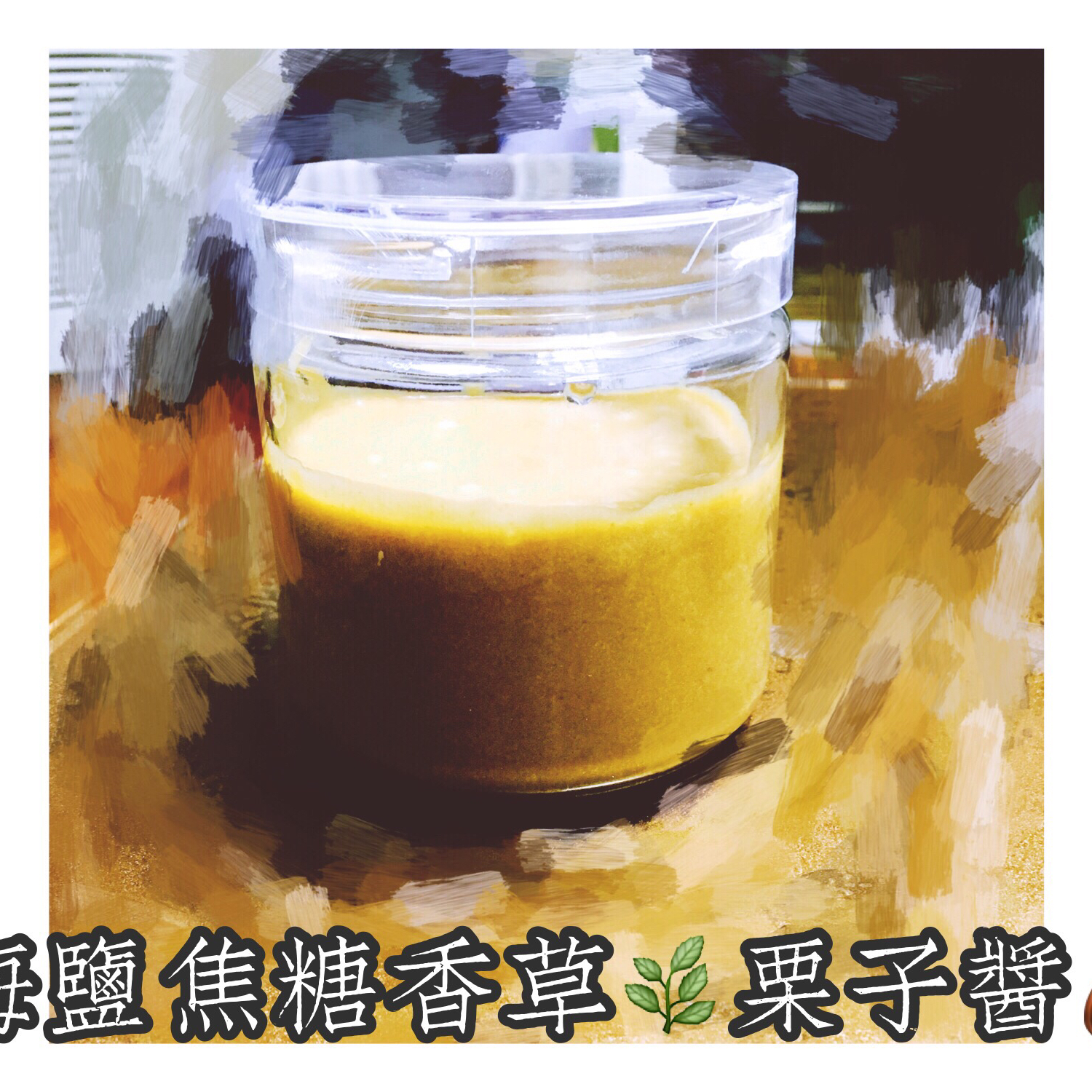 海盐焦糖栗子酱