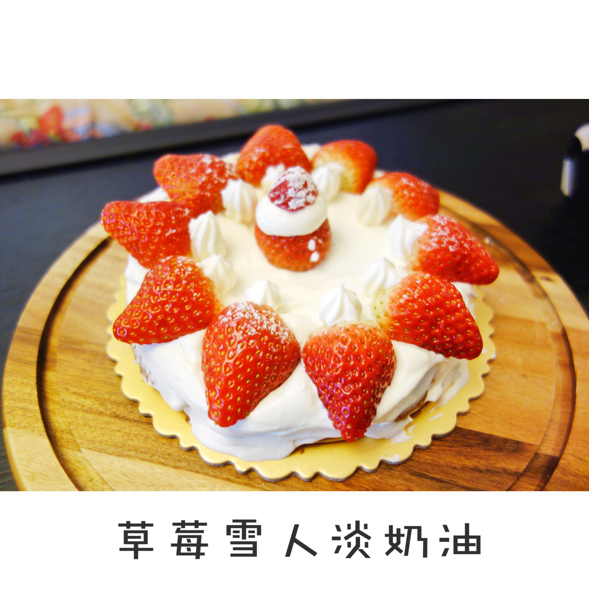 草莓圣诞雪人蛋糕