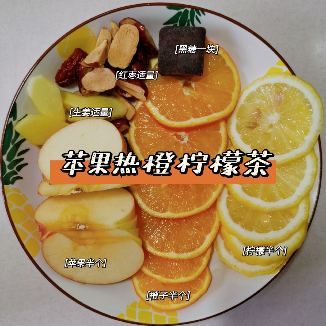 超简单的DIY果茶：苹果热橙柠檬茶