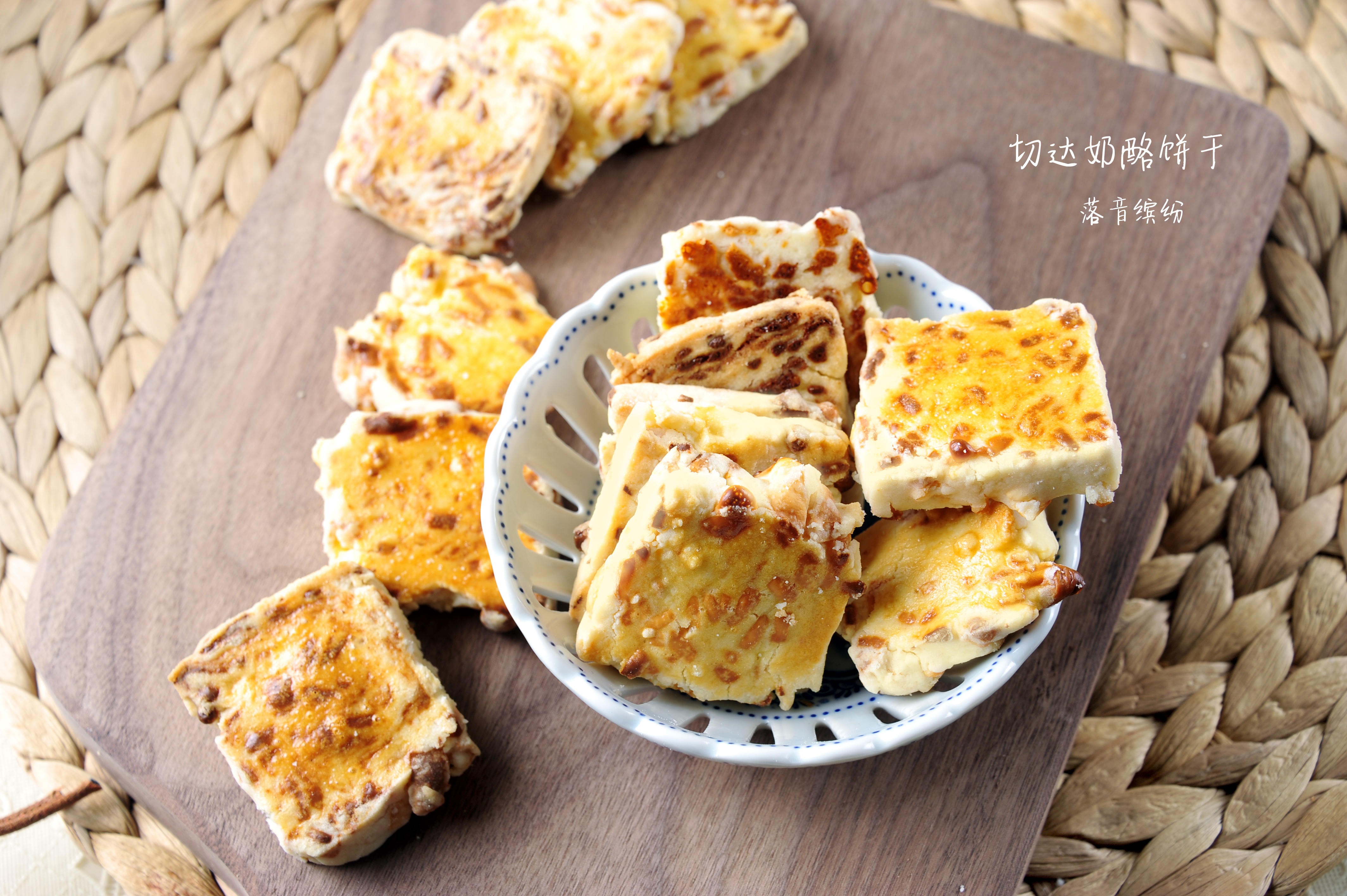 切达奶酪饼干