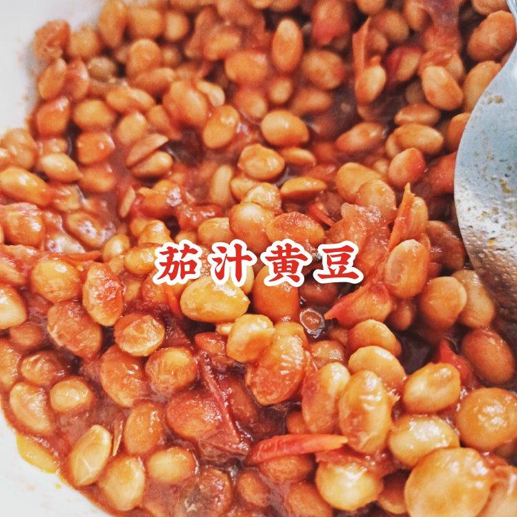 茄汁黄豆