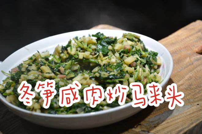 春季特色菜&冬笋咸肉炒马兰头的做法