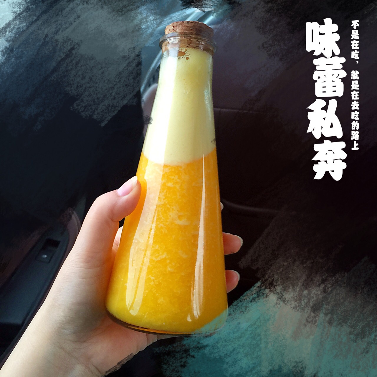 鲜榨芒果汁