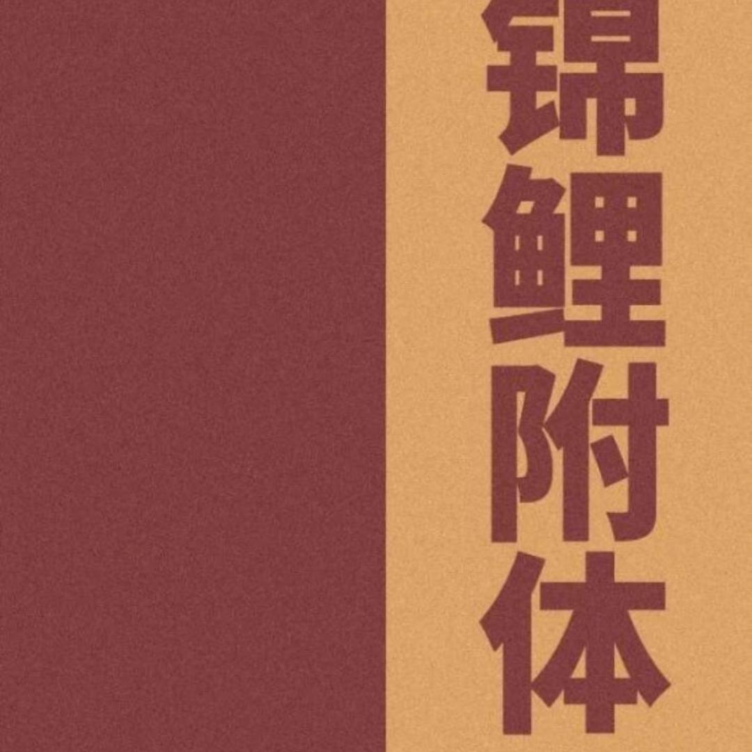 李师傅的小锅铲