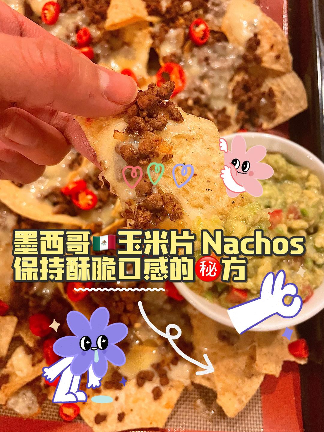 墨西哥Nachos 酥脆秘诀