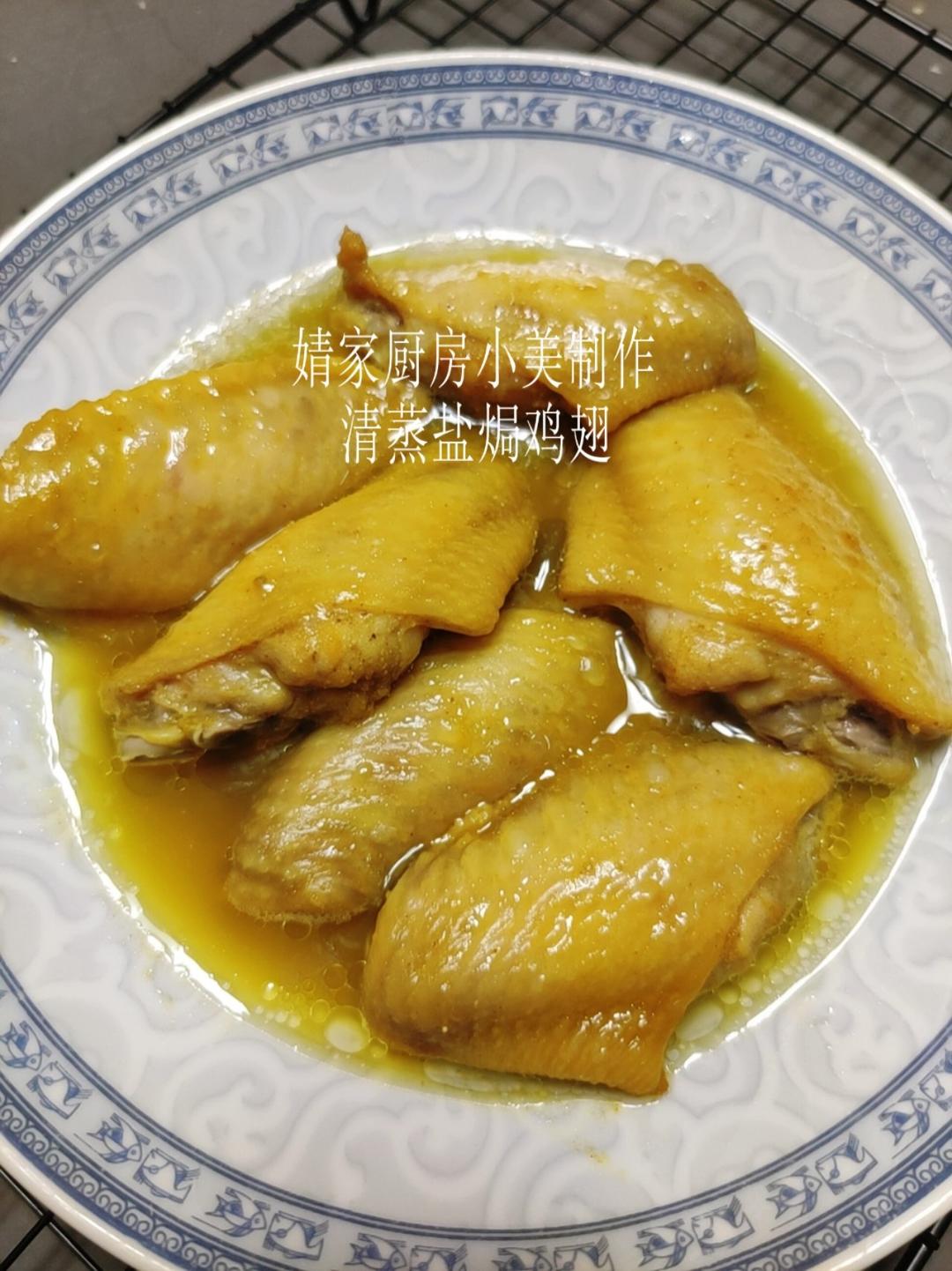 清蒸盐焗鸡翅
