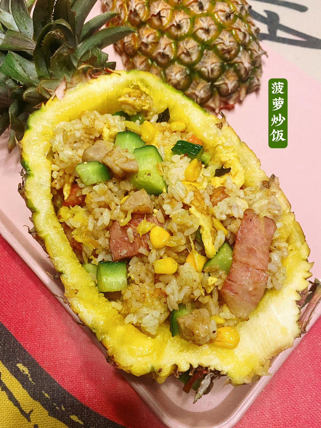 虾仁菠萝炒饭