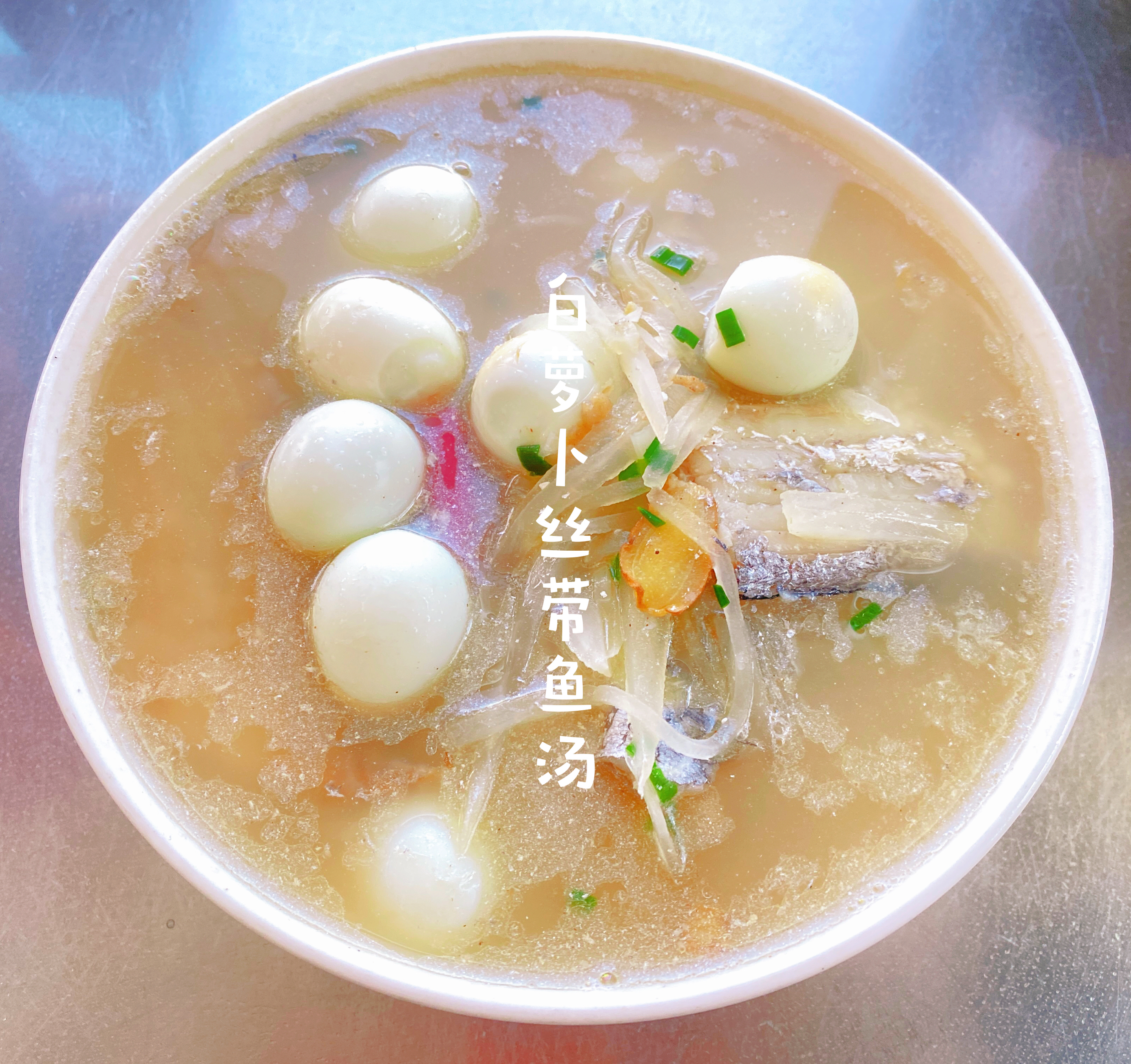 白萝卜丝带鱼汤的做法