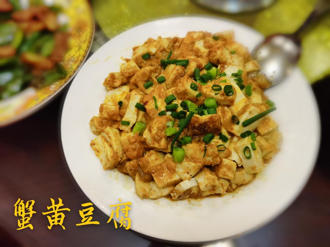 【金秋“食”节】蟹黄豆腐煲（咸蛋黄豆腐煲）🥘