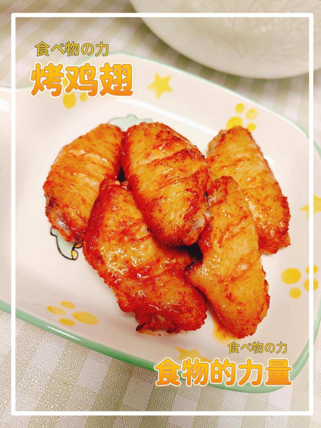 奥尔良——烤鸡翅（胜过KFC与必胜客）