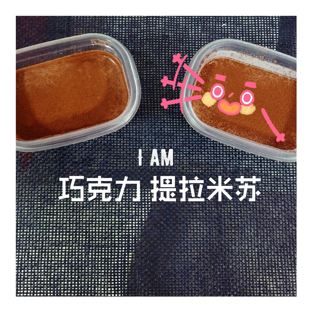 提拉米苏（巧克力版）