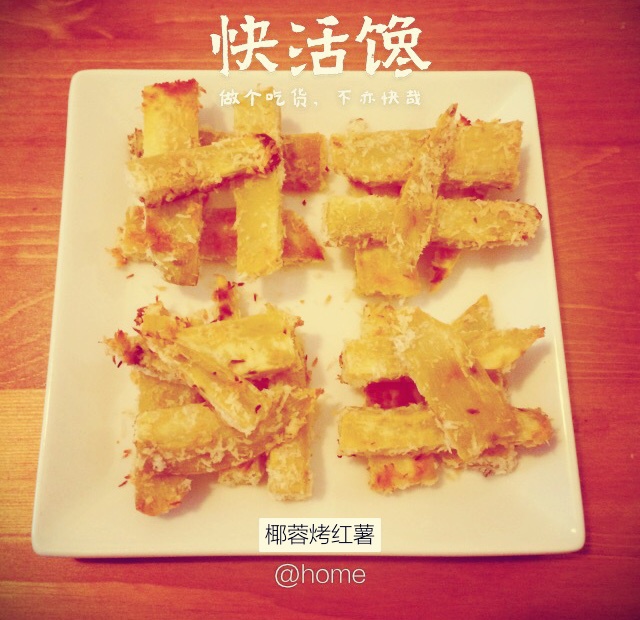 椰蓉烤红薯条（健康夜宵）