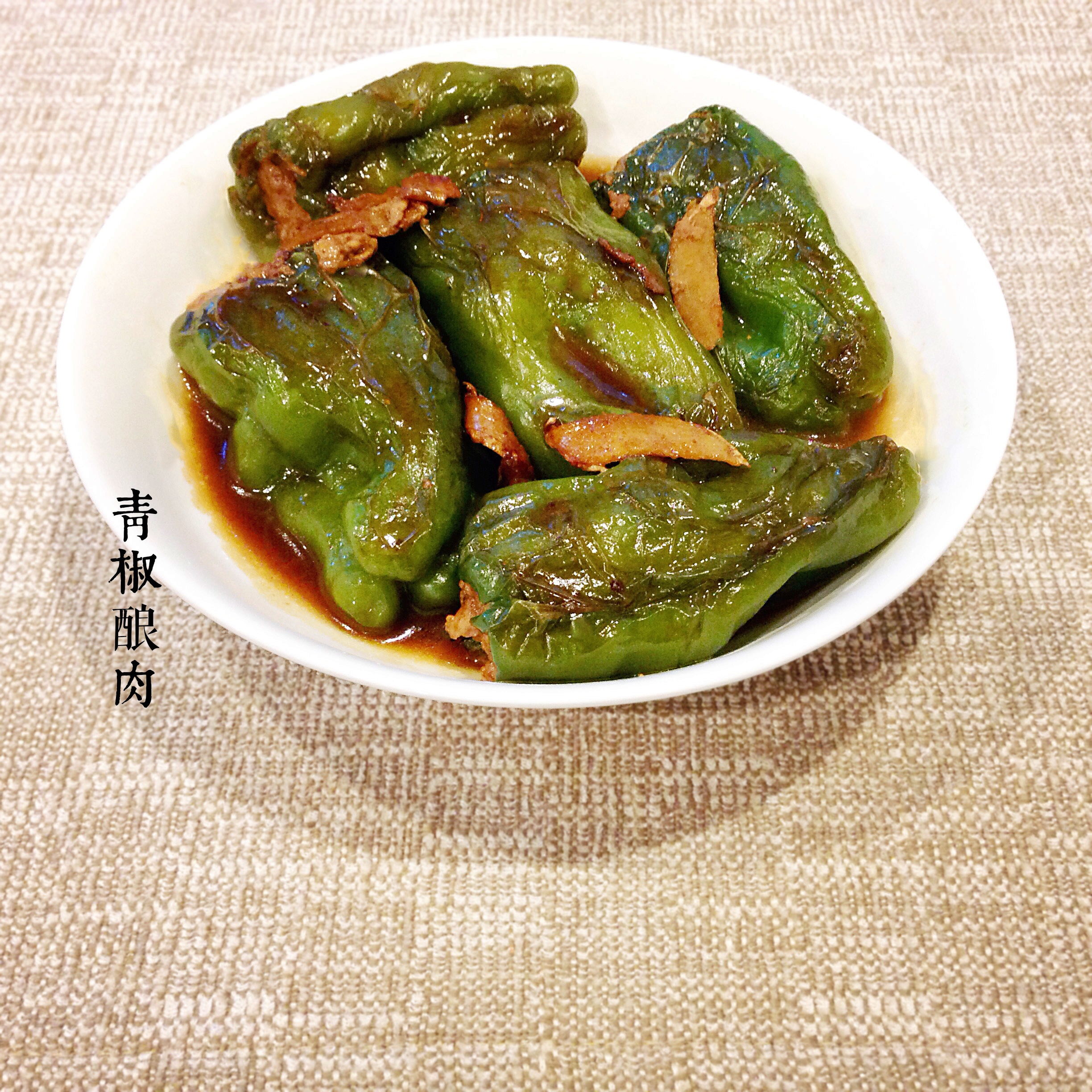 青椒酿肉