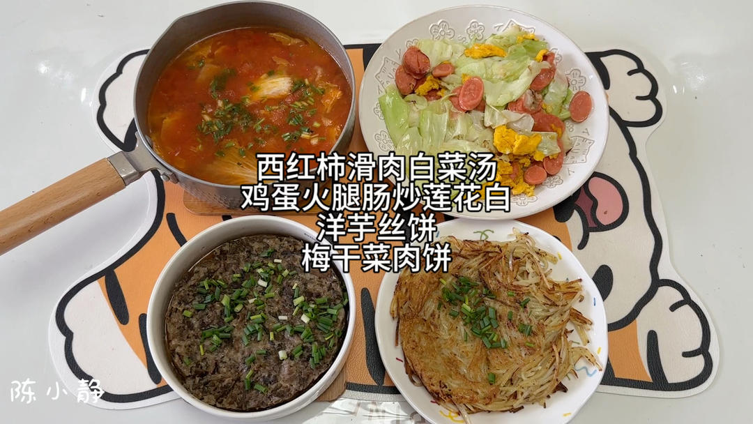 西红柿滑肉白菜汤，鸡蛋火腿肠炒白菜，洋芋丝饼，梅干菜肉饼