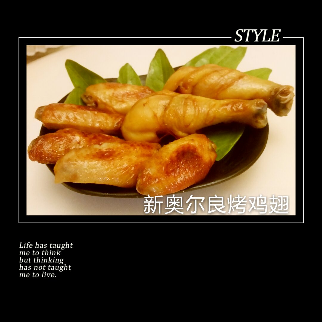 新奥尔良烤鸡翅