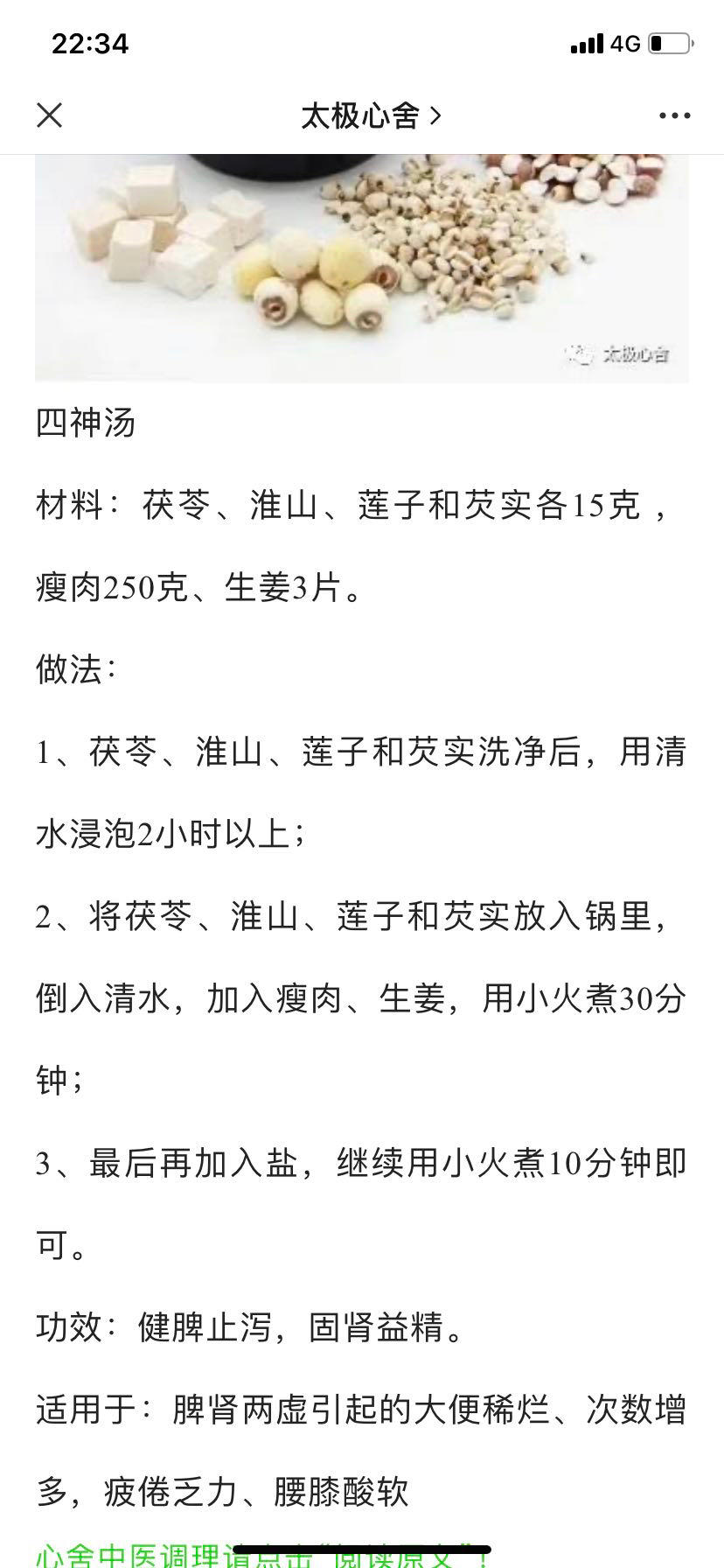 健脾胃益肾四神汤的做法