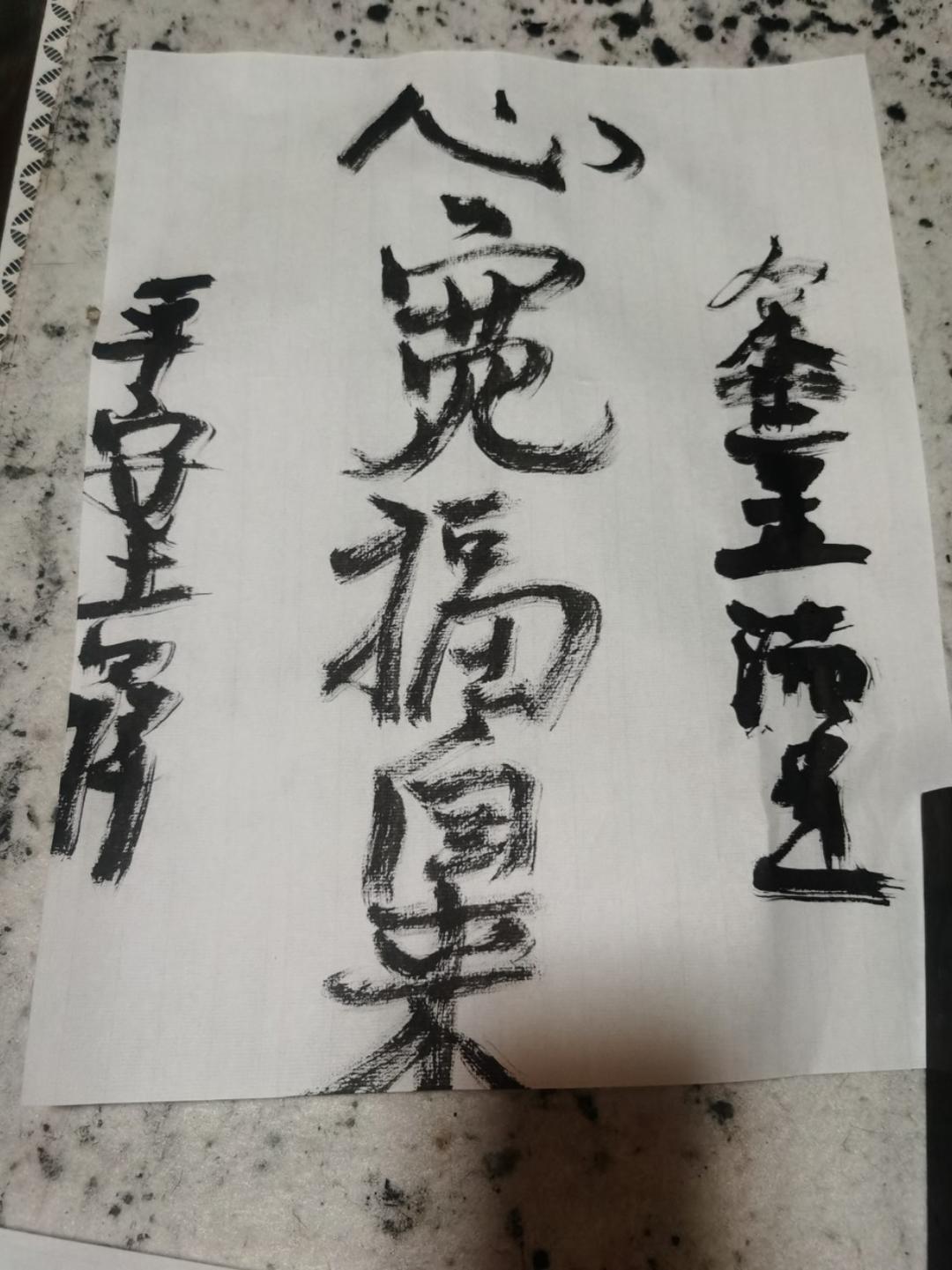 练毛笔字，修心养性，练气益脑