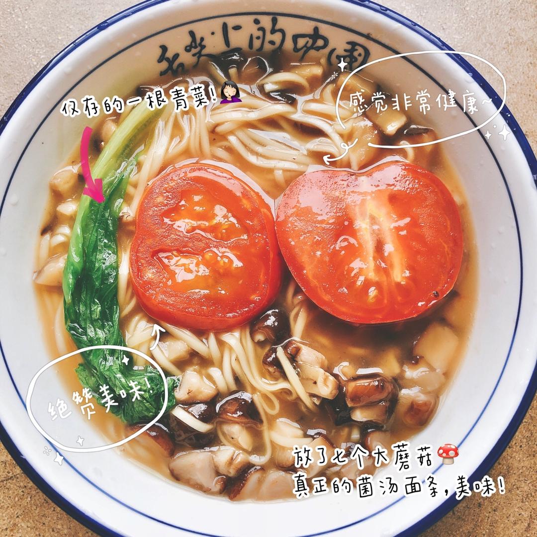 菌汤面条 看得见的香菇 尝得到的鲜美 这才是真正的菌汤